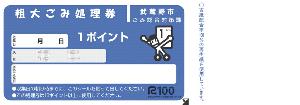 粗大ごみの出しかた 武蔵野市公式ホームページ