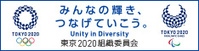 みんなの輝き、つなげていこう。Unity in Diversity 東京2020 組織委員会（外部リンク・新しいウインドウで開きます）