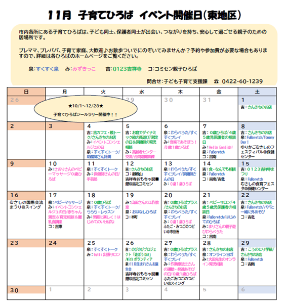 11月東地区イベント