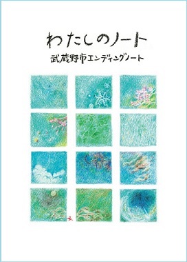 わたしのノート表紙。わたしのノート 武蔵野エンディングノート