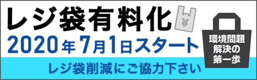 レジ袋有料化2020年7月1日スタート レジ袋削減にご協力下さい 環境問題解決の第一歩