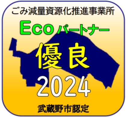 ごみ減量資源化推進事業所 Ecoパートナー優良2024武蔵野市認定
