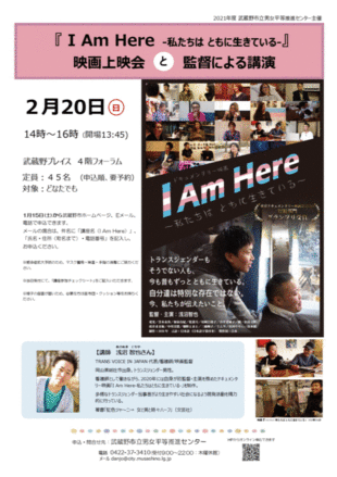 『 I Am Here -私たちは ともに生きている-』映画上映会と浅沼監督による講演