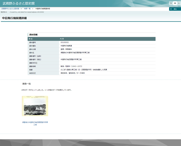 武蔵野ふるさと歴史館 オンラインデータベース中島飛行機関連資料ページの写真