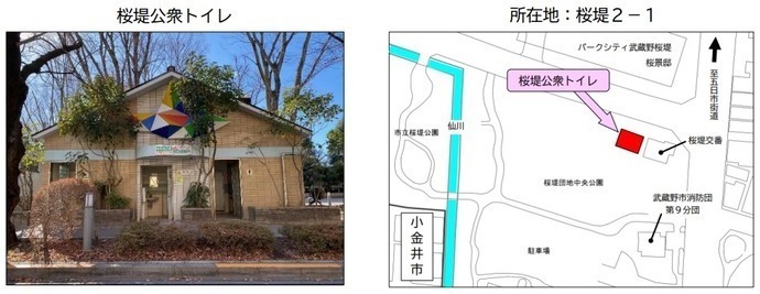 桜堤公衆トイレの外観写真と地図: 所在地桜堤2-1。桜堤交番の隣にあります