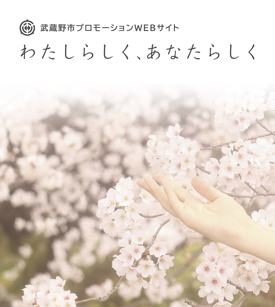 武蔵野市プロモーションウェブサイト わたしらしく、あなたらしく
