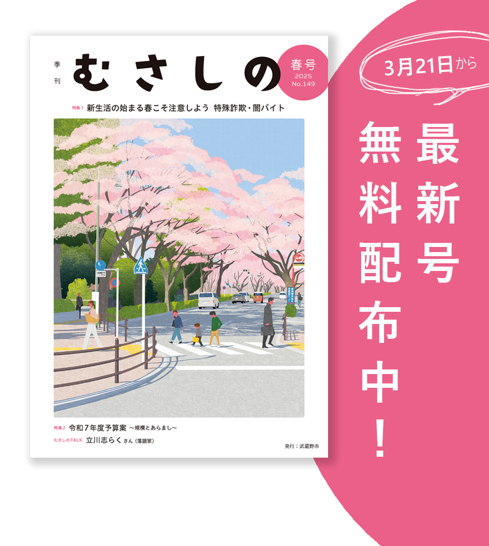 3月21日から季刊むさしの最新号 無料配布中！春号 2025 ナンバー149