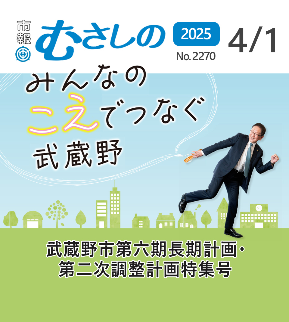 市報むさしの最新号 2025年4月1日 武蔵野市第六期長期計画・第二次調整計画特集号 22760号 みんなのこえでつなぐ武蔵野