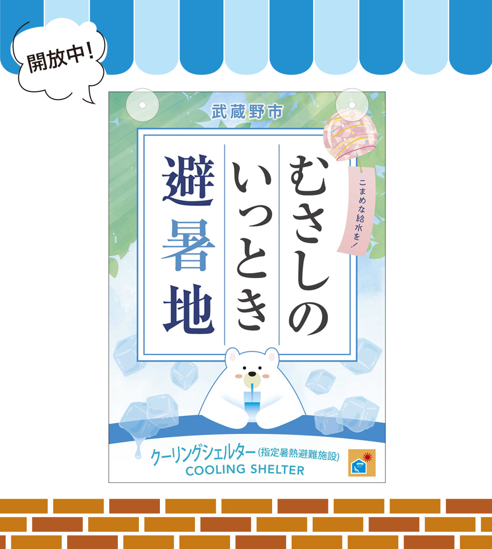 開放中！武蔵野市 こまめな給水を！むさしのいっとき避暑地 クーリングシェルター（指定暑熱避難施設）COOLING SHELTER