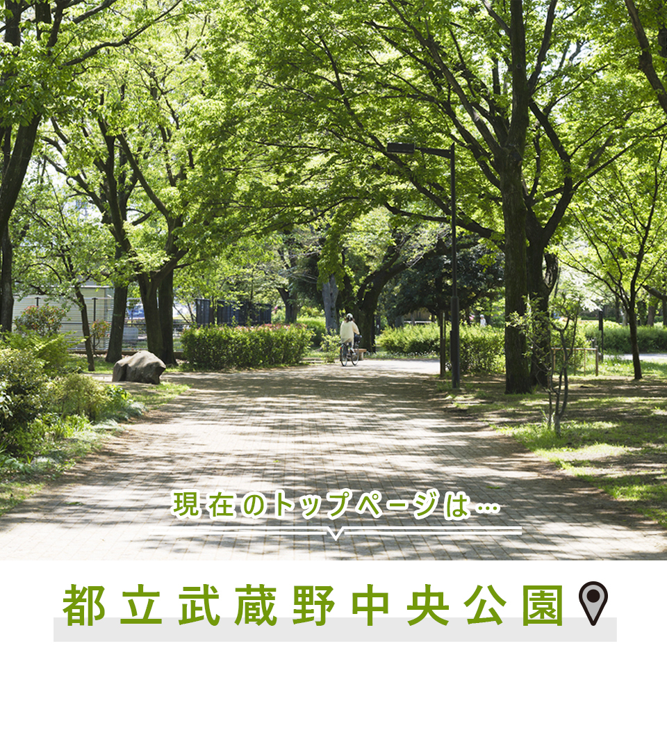 現在のトップページは…都立武蔵野中央公園