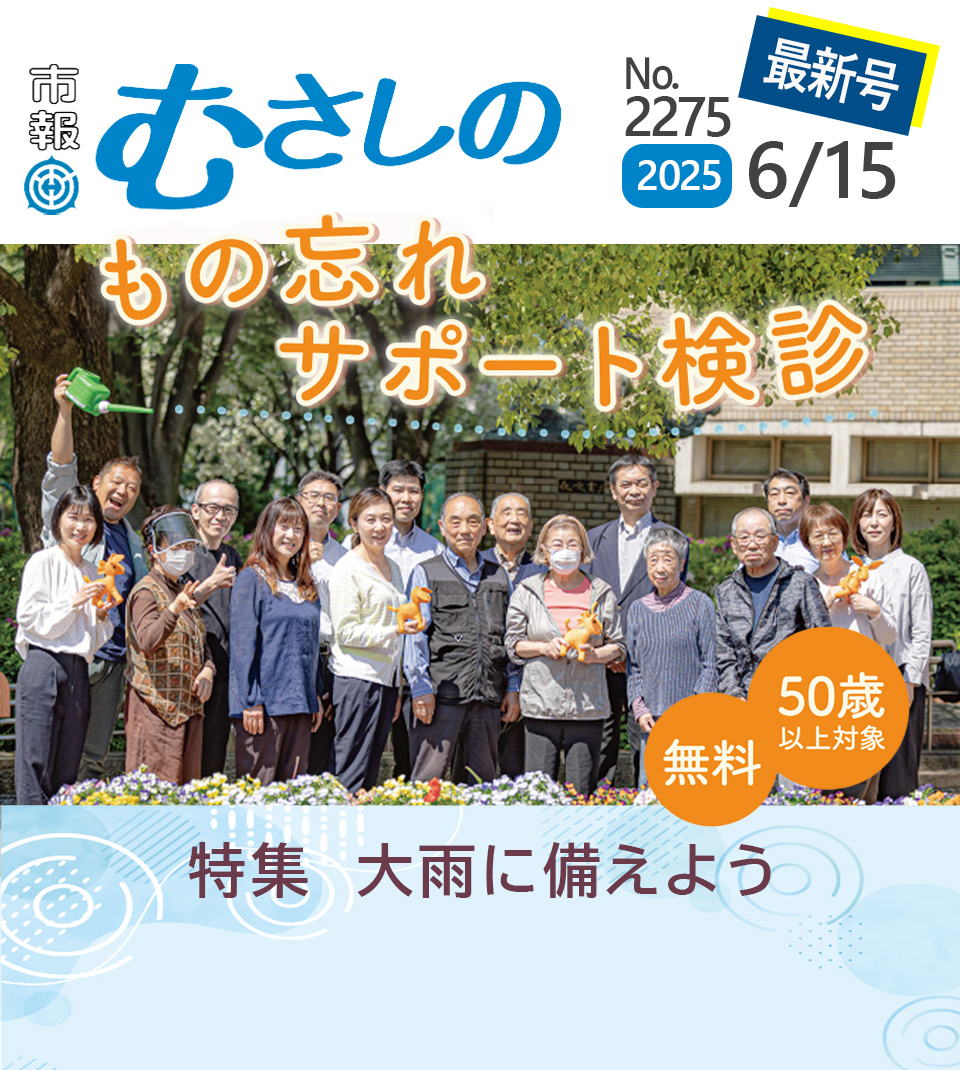 市報むさしの最新号 2025年6月15日号 2275号 もの忘れサポート検診 50歳以上対象 無料 特集 大雨に備えよう