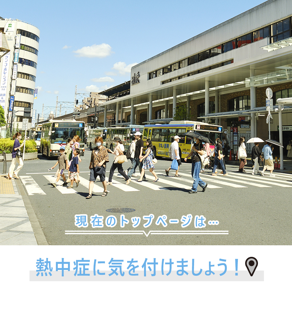 現在のトップページは…熱中症に気を付けましょう！