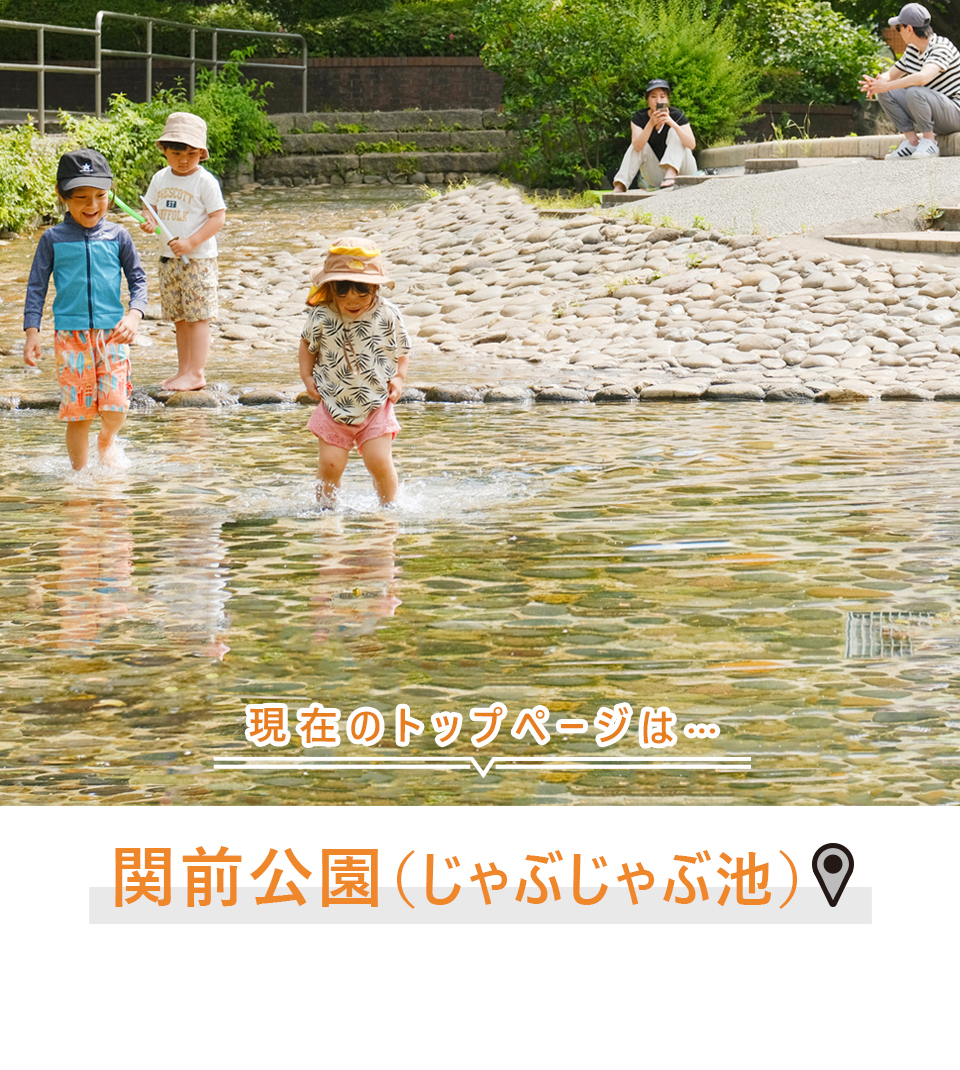 現在のトップページは…関前公園（じゃぶじゃぶ池）