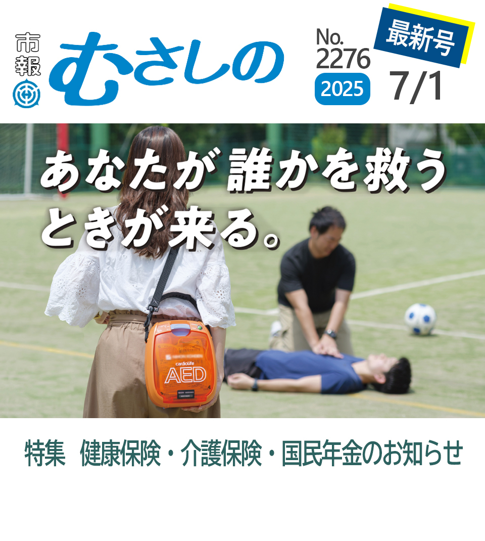 市報むさしの最新号 2025年7月1日号 2276号 あなたが誰かを救うときが来る。 特集 健康保険・介護保険・国民年金のお知らせ