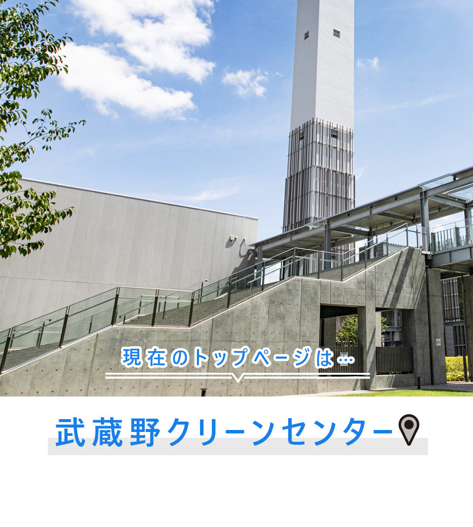現在のトップページは…武蔵野クリーンセンター