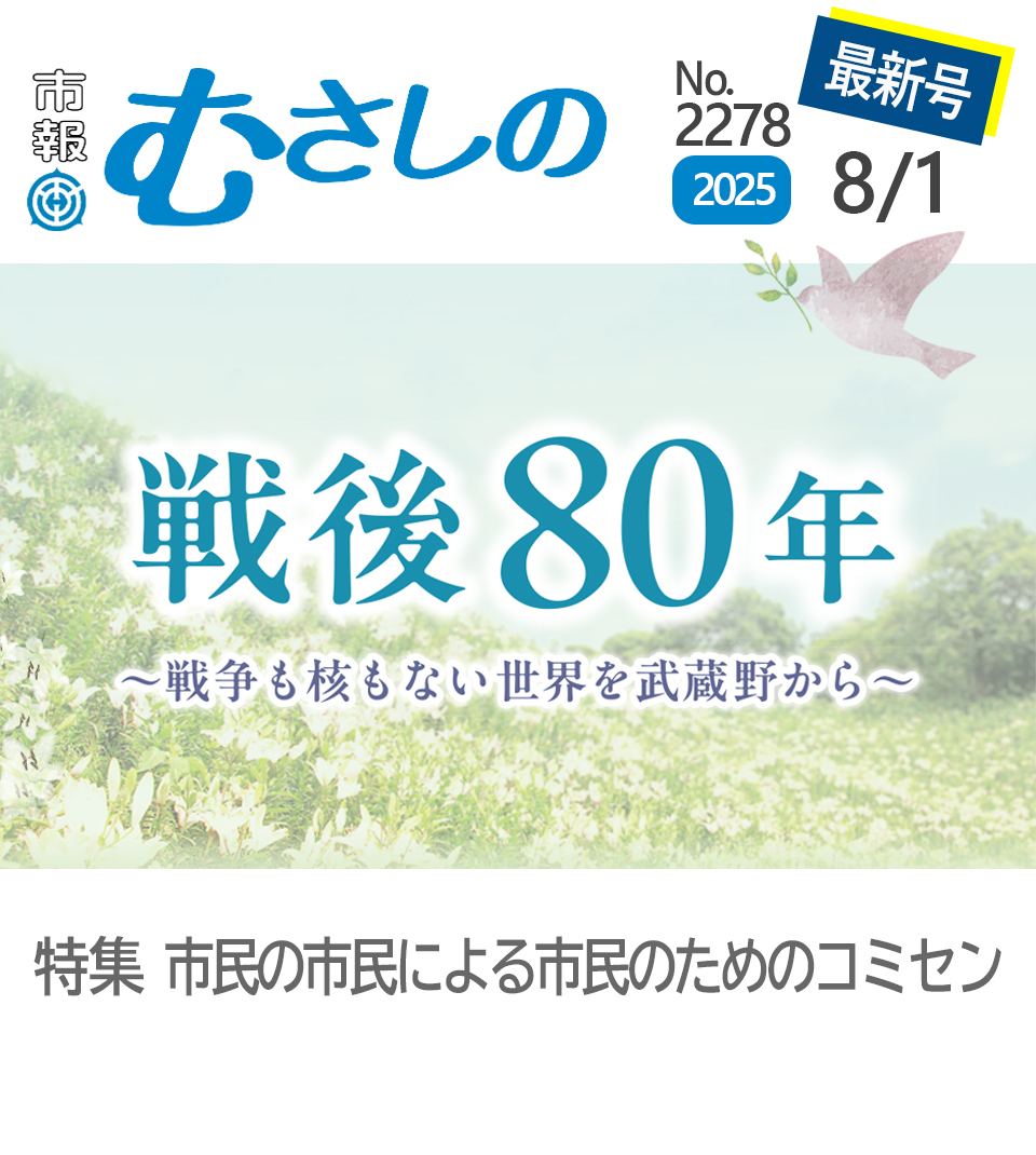 市報むさしの最新号 2025年8月1日号 2278号 戦後80年～戦争も核もない世界を武蔵野から～ 特集1 市民の市民による市民のためのコミセン