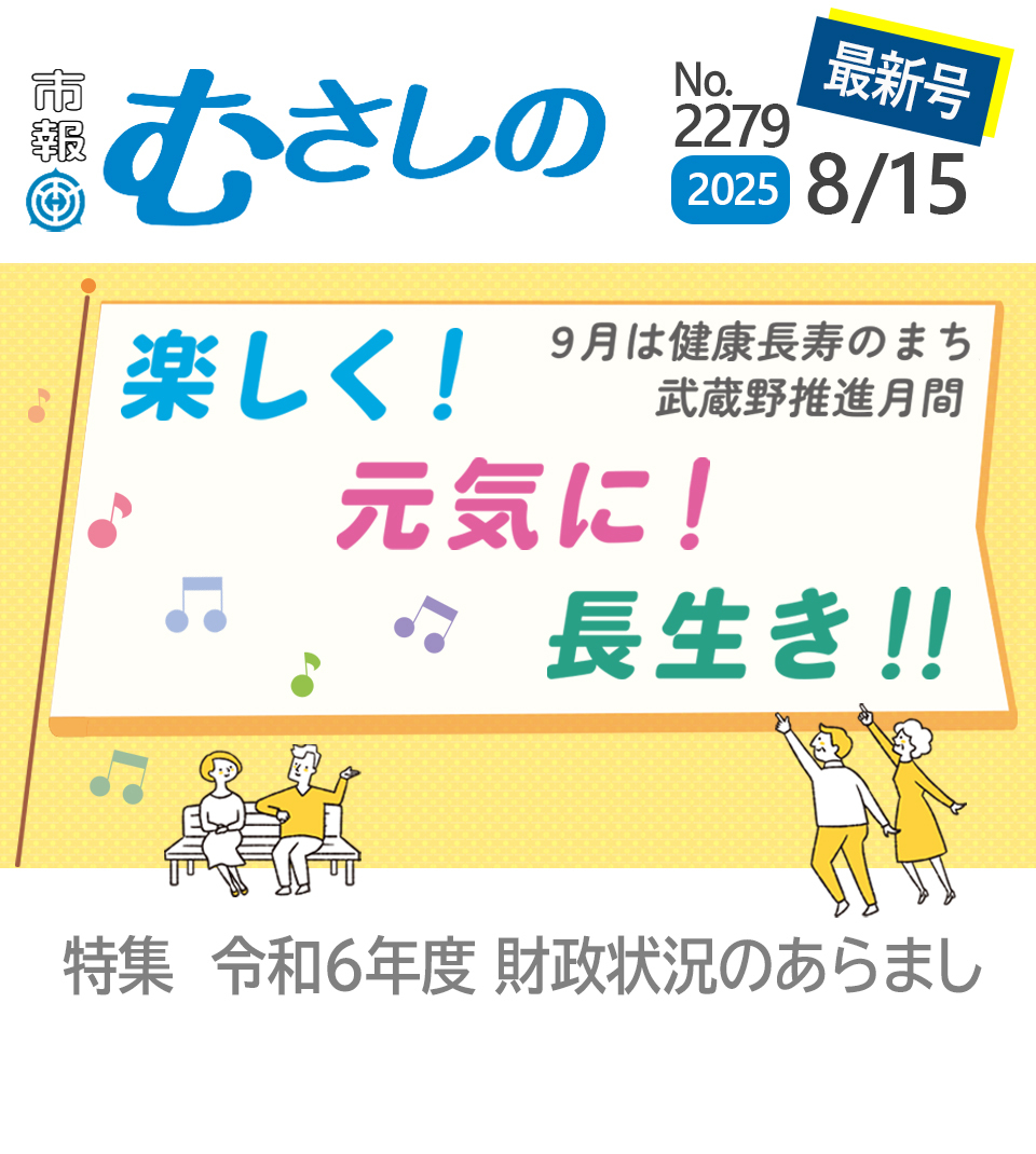 市報むさしの最新号 2025年8月15日号 2279号 楽しく！元気に！長生き！9月は健康長寿のまち 武蔵野推進月間 特集 令和6年度財政状況のあらまし