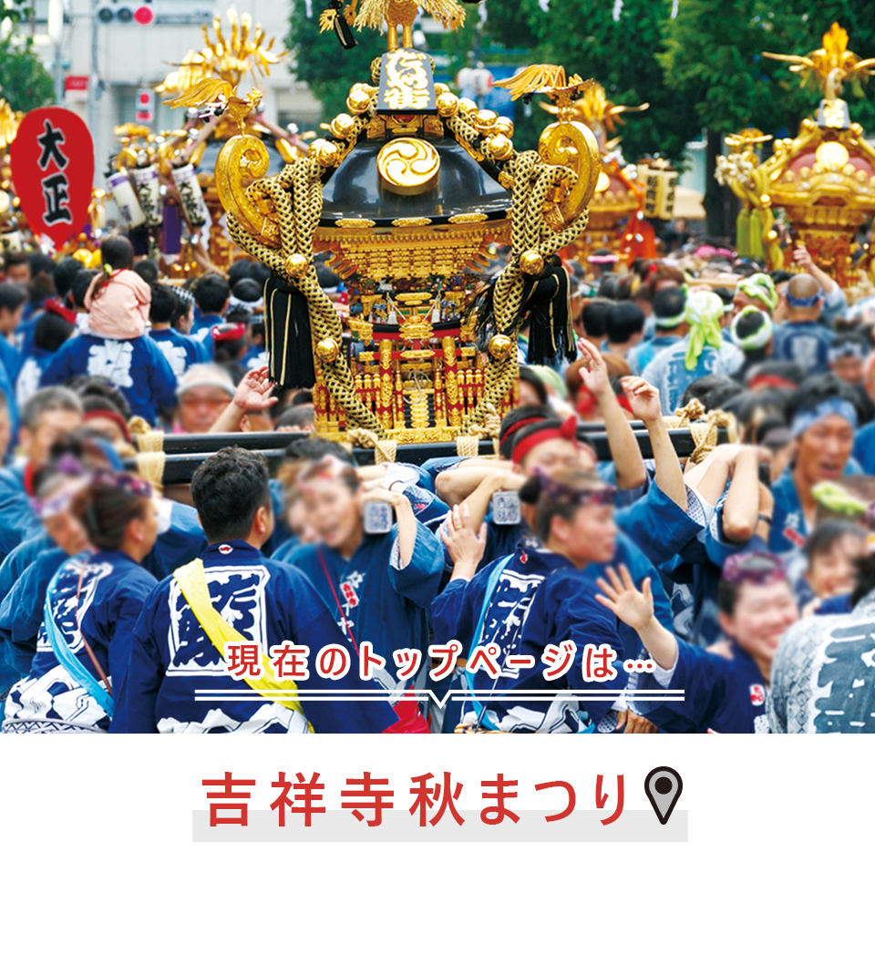 現在のトップページは…吉祥寺秋まつり（外部リンク・新しいウィンドウで開きます）