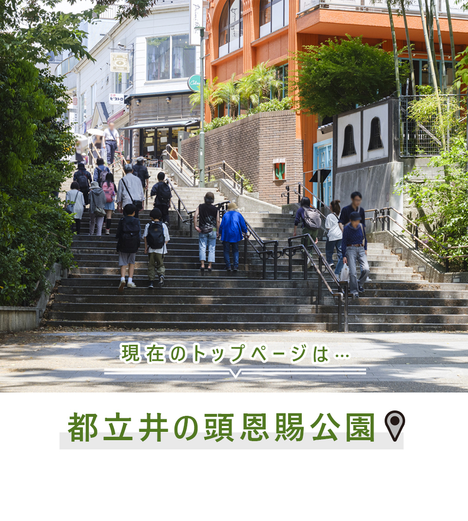 現在のトップページは…都立井の頭恩賜公園