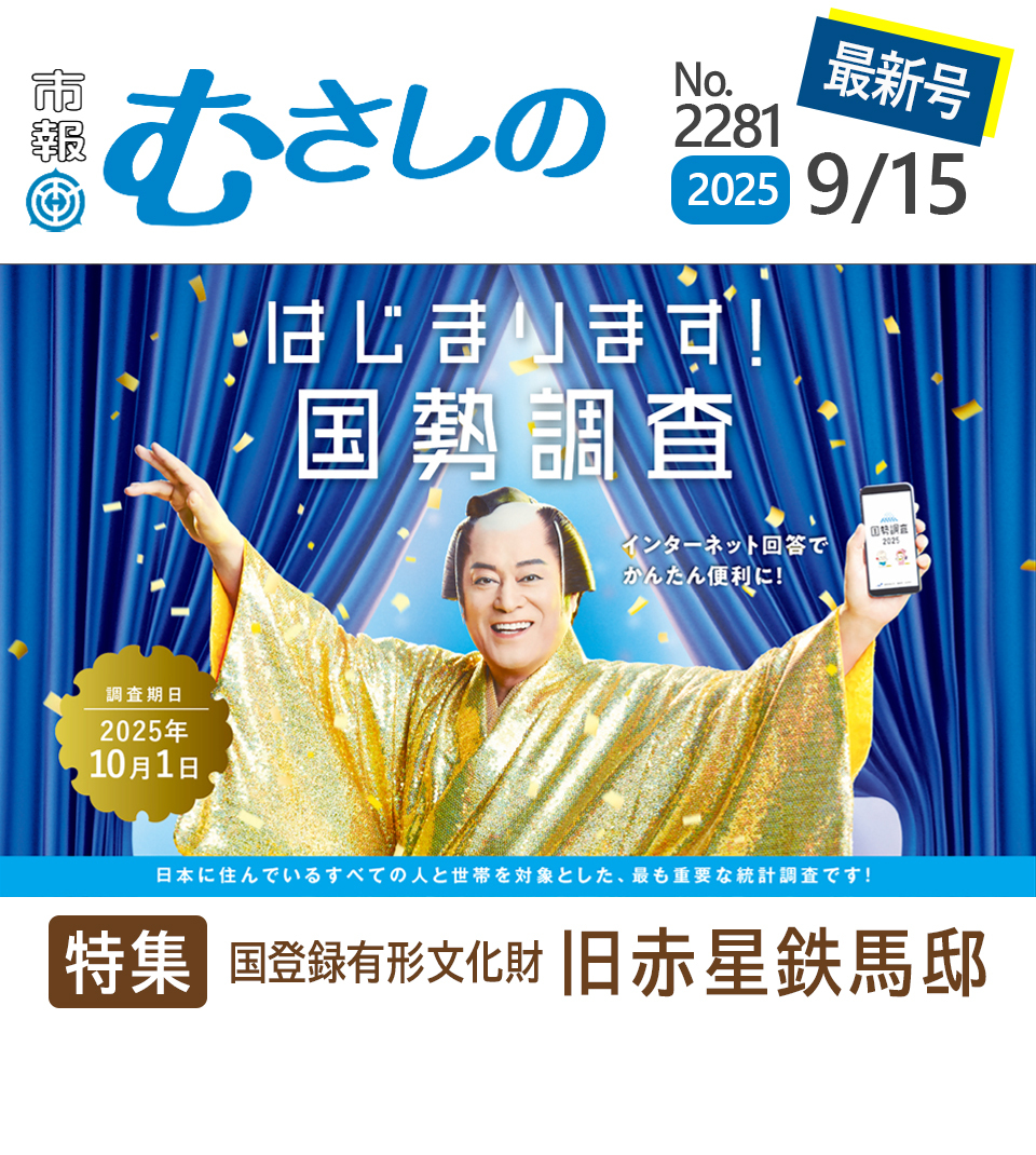 市報むさしの最新号 2025年9月15日号 2281号 国勢調査を実施します 特集 国登録有形文化財 旧赤星鉄馬邸