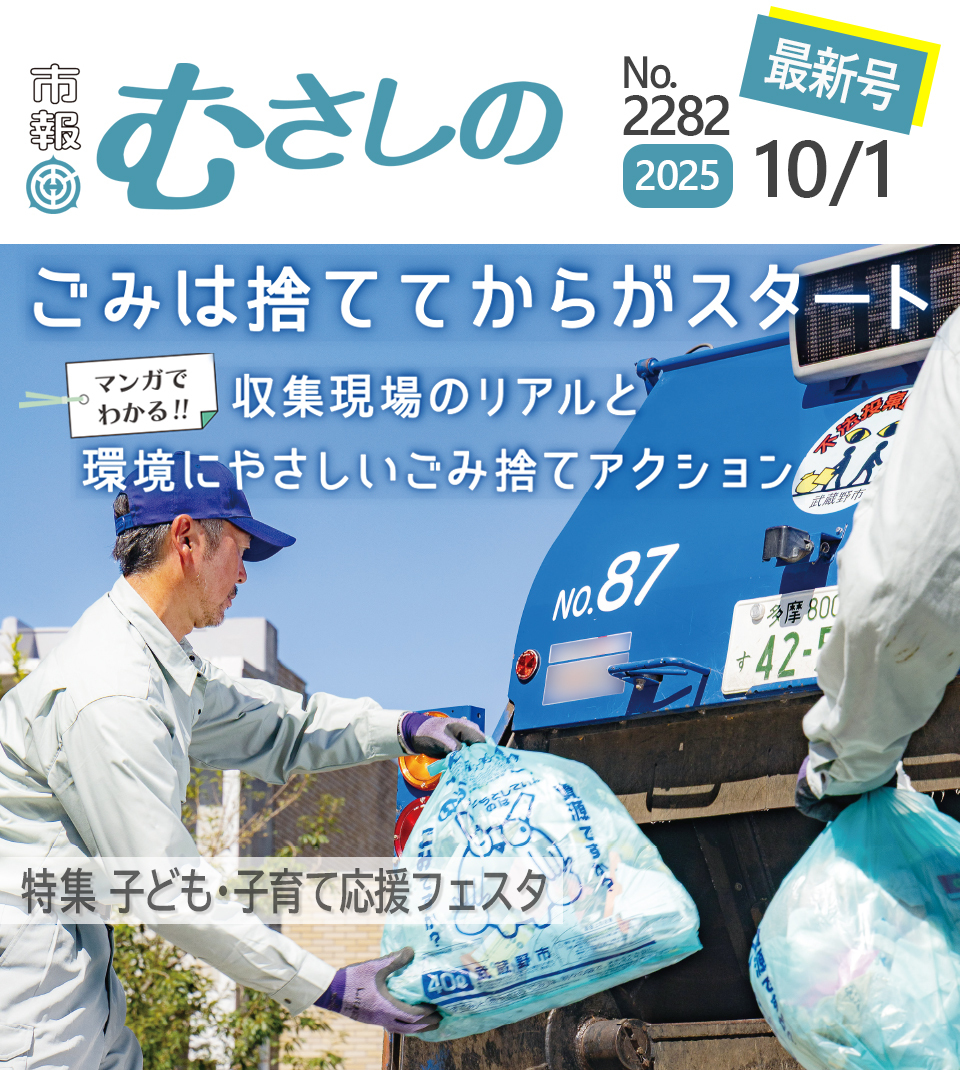 市報むさしの最新号 2025年10月1日号 2282号 ごみは捨ててからがスタート マンガでわかる!!収集現場のリアルと環境にやさしいごみ捨てアクション 特集 子ども・子育て応援フェスタ