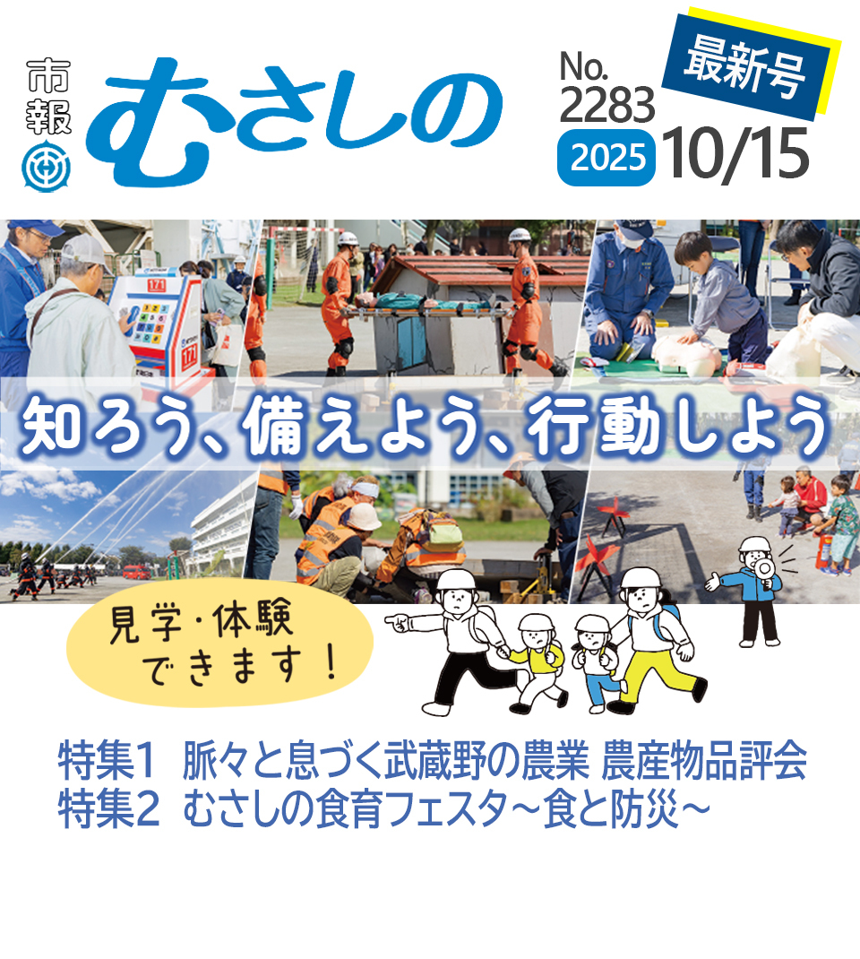 市報むさしの最新号 2025年10月15日号 2283号 知ろう、備えよう、行動しよう 見学・体験できます！ 特集1 脈々と息づく武蔵野の農業 農業物産品評会 特集2 むさしの食育フェスタ～食と防災～