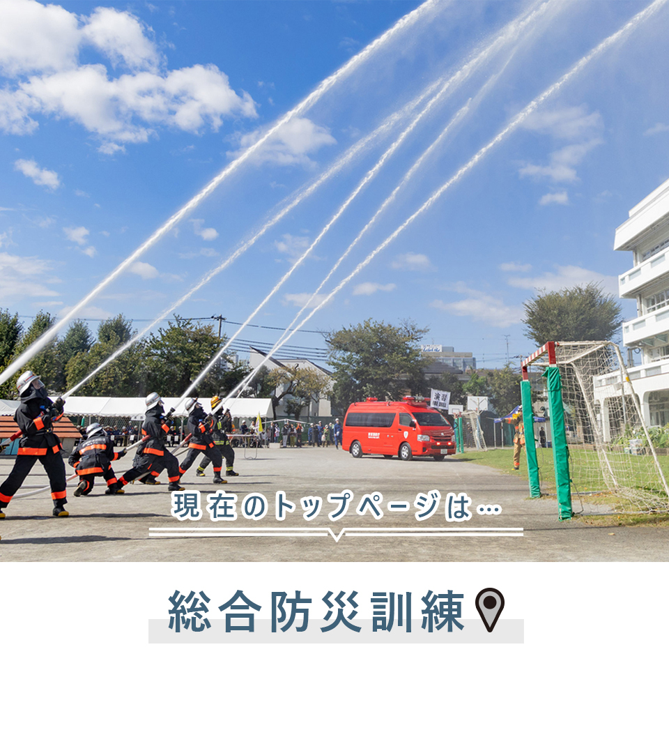 現在のトップページは…総合防災訓練
