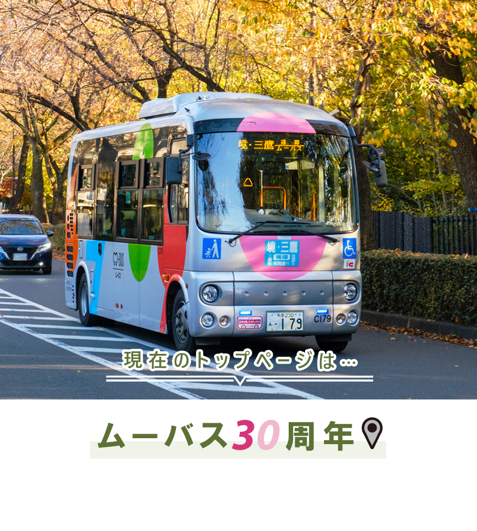 現在のトップページは…ムーバス30周年