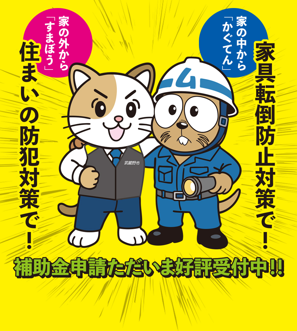 家の外から「すまぼう」住まいの防犯対策で！ 家の中から「かぐてん」家具転倒防止対策で！ 補助金申請ただいま好評受付中！！