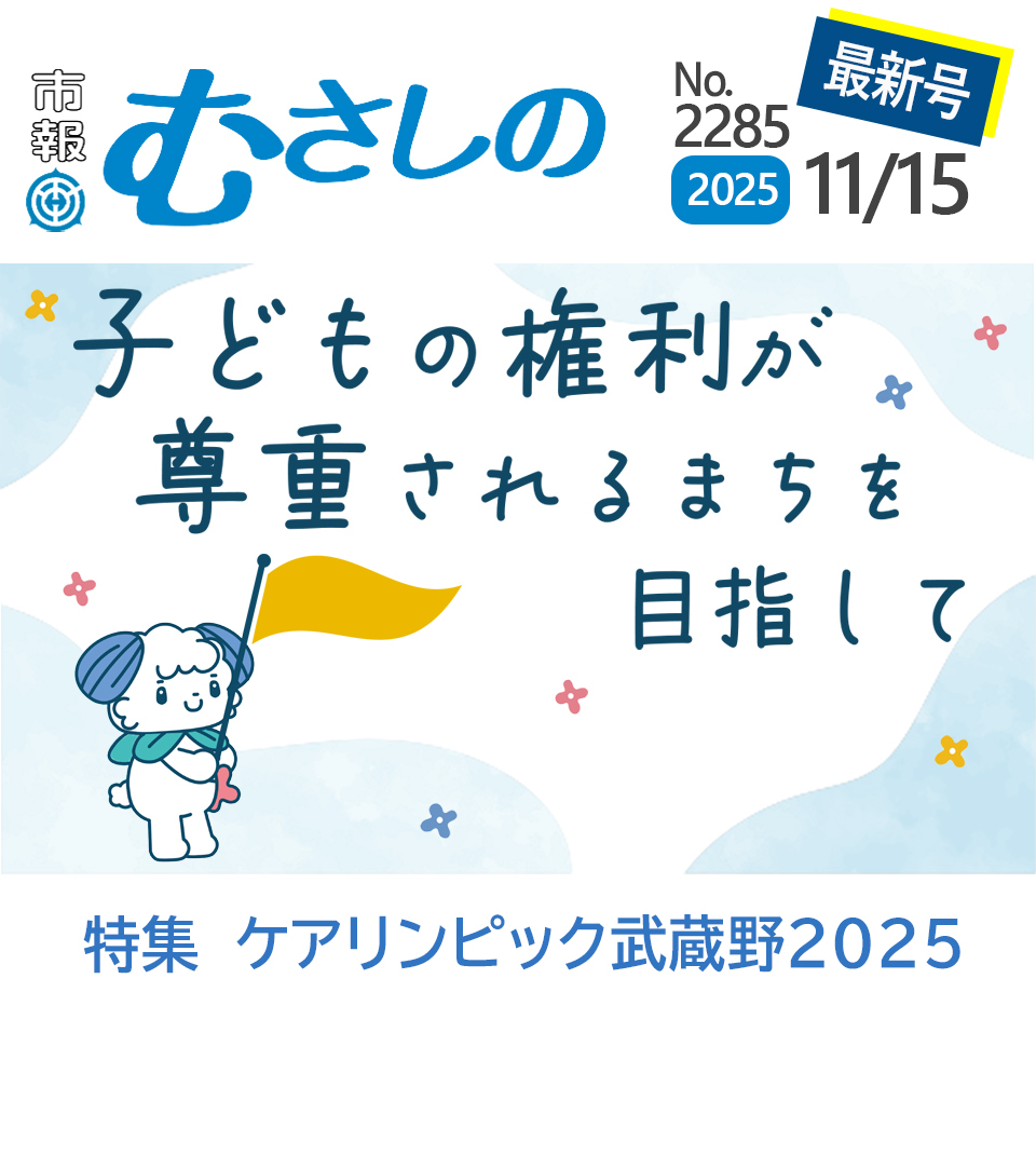 市報むさしの最新号 2025年11月15日号 2285号 子どもの権利が尊重されるまちを目指して 特集 ケアリンピック武蔵野2025