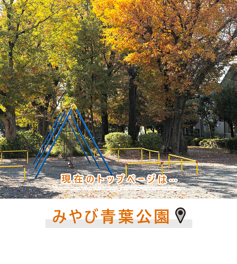 現在のトップページは…みやび青葉公園