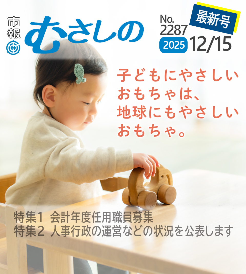 市報むさしの最新号 2025年12月15日号 2287号 子どもにやさしいおもちゃは、地球にもやさしいおもちゃ。 特集1 会計年度任用職員募集 特集2 令和7年度 人事行政の運営などの状況を公表します