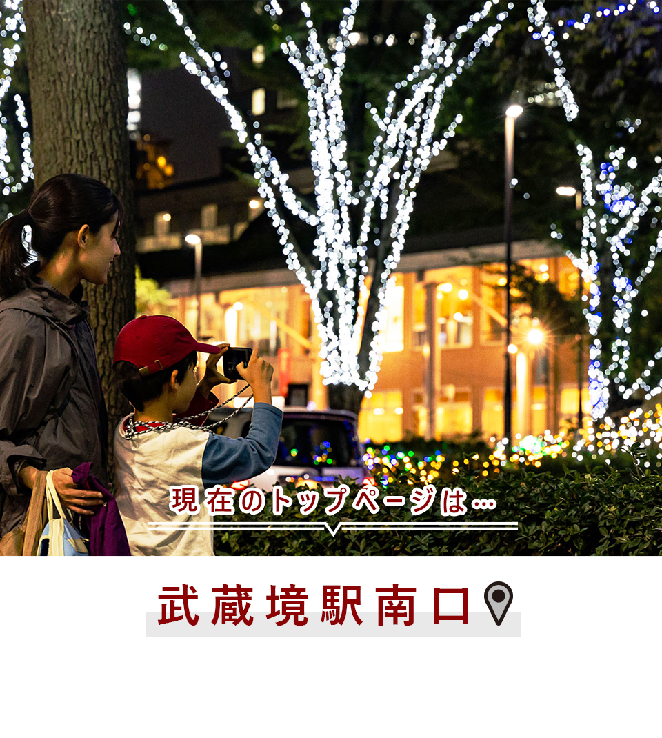 現在のトップページは…武蔵境駅南口