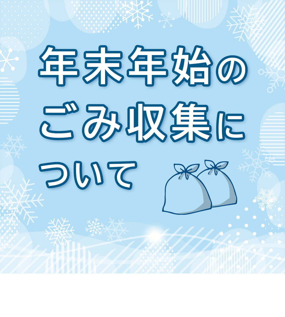 年末年始のごみ収集について