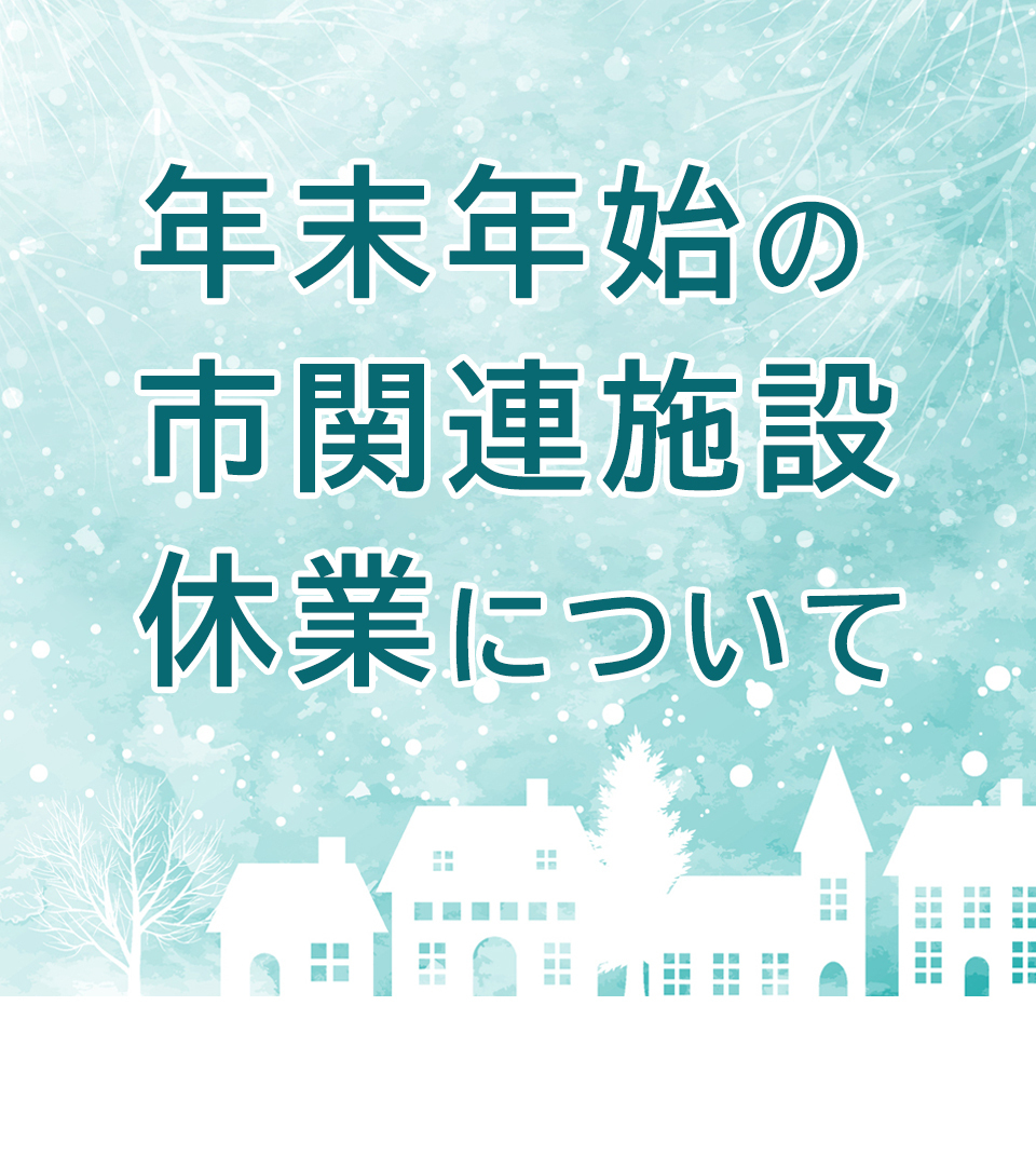 年末年始の市関連施設の休業について