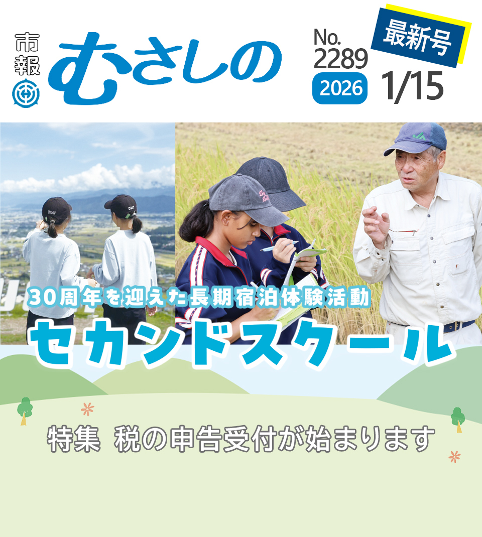 市報むさしの最新号 2026年1月15日号 2289号 30周年を迎えた長期宿泊体験活動 セカンドスクール 特集 税の申告受付が始まります