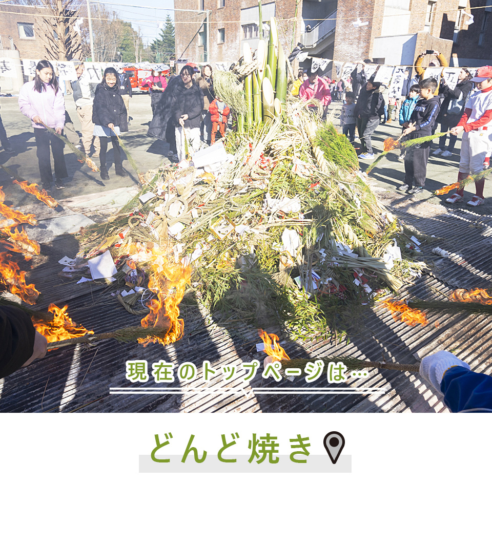現在のトップページは…どんど焼き