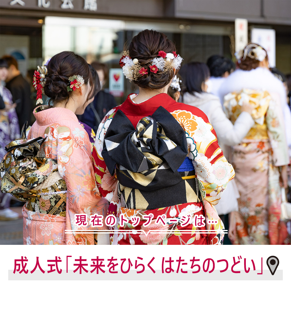 現在のトップページは…令和7年度成人式「未来をひらくはたちのつどい」
