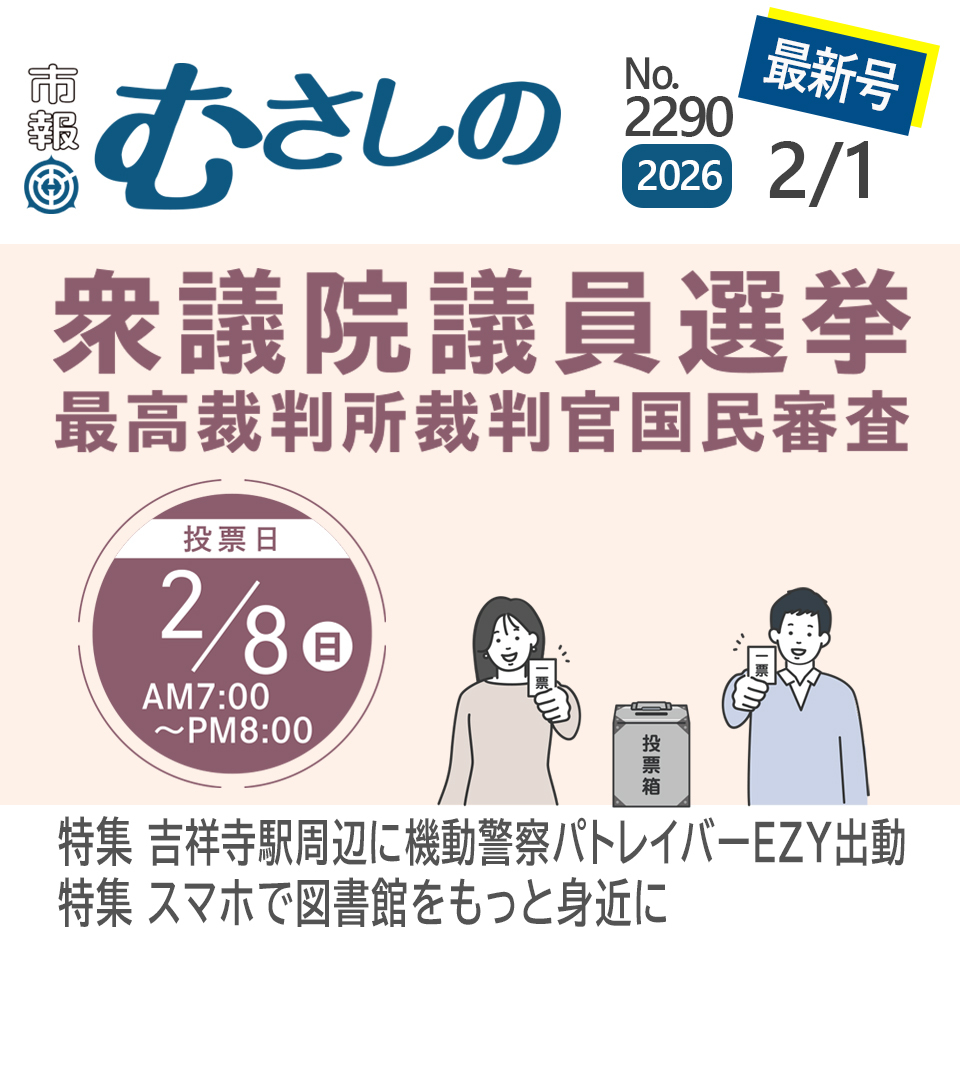 市報むさしの最新号 2026年2月1日号 2290号 衆議院議員選挙 最高裁判所裁判官国民審査 投票日 2月8日（日曜日）午前7時～午後8時 特集 吉祥寺駅周辺に機動警察パトレイバーEZY出動 特集 スマホで図書館をもっと身近に