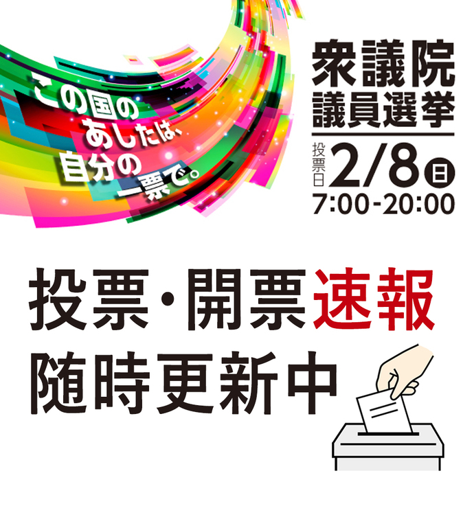 衆議院議員選挙 投票日2月8日（日曜日）午前7時～午後8時 投票・開票速報随時更新中