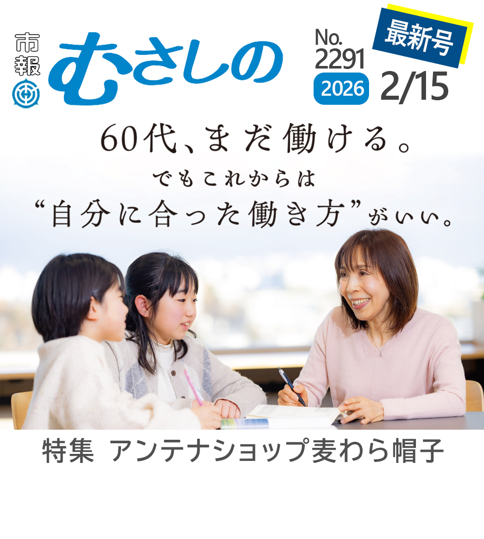 市報むさしの最新号 2026年2月15日号 2291号 60第、まだ働ける。でもこれからは“自分に合った働き方”がいい。 特集 アンテナショップ麦わら帽子