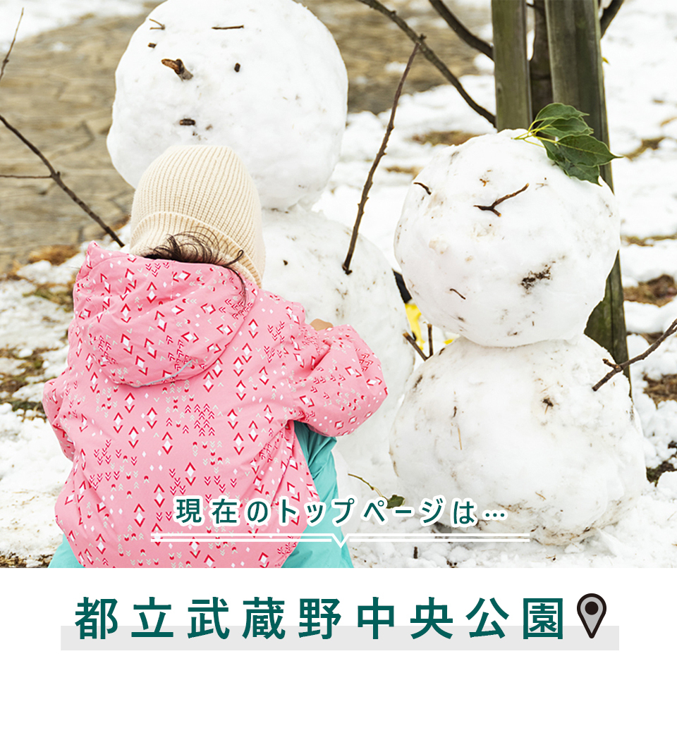 現在のトップページは…都立武蔵野中央公園