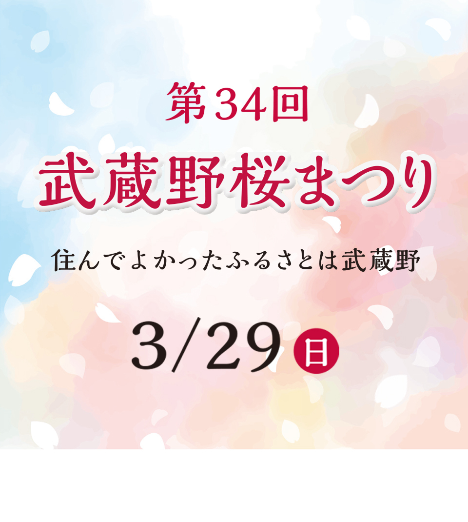 第34回武蔵野桜まつり 住んでよかったふるさとは武蔵野 3月29日（日曜日）
