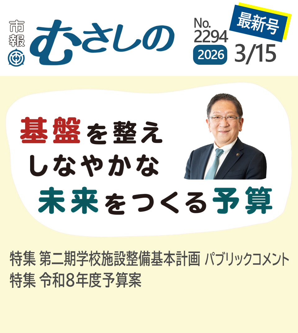 市報むさしの 2026年3月15日特集号 No.2294 基盤を整えしなやかな未来をつくる予算 特集 第二期学校施設整備基本計画 パブリックコメント 特集 令和8年度予算案
