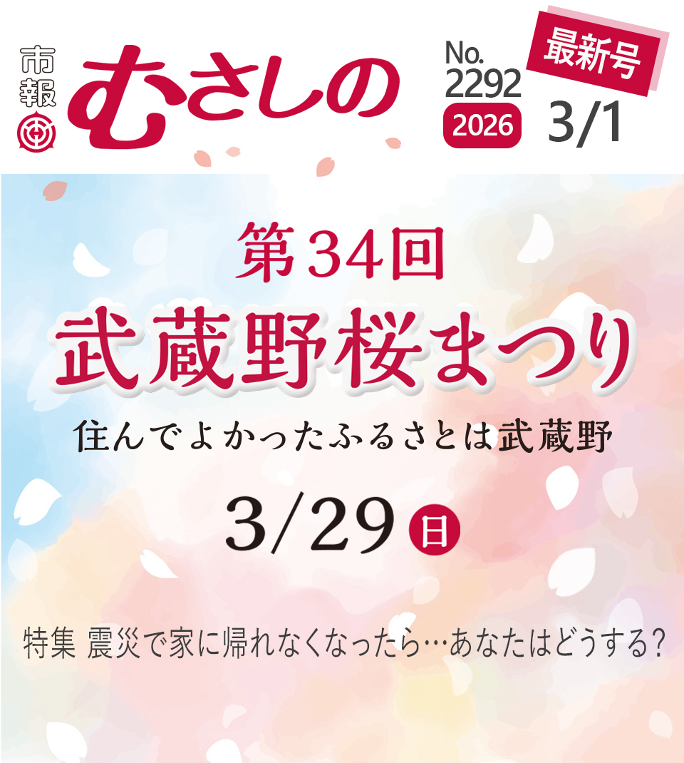 市報むさしの最新号 2026年3月1日号 2292号 第34回武蔵野桜まつり 住んでよかったふるさとは武蔵野 3月29日（日曜日） 特集 震災で家に帰れなくなったら…あなたはどうする？