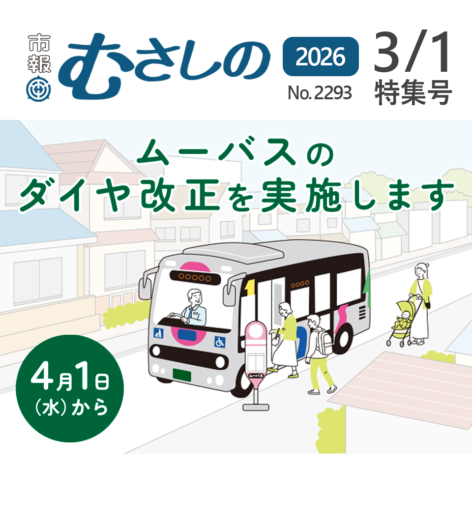 市報むさしの 2026年3月1日特集号 No.2293 4月1日（水曜日）から ムーバスのダイヤ改正を実施します