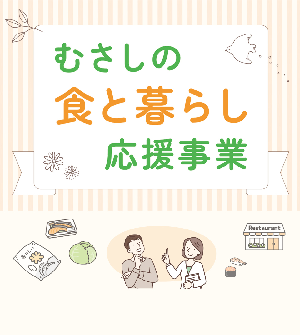 むさしの食と暮らし応援事業
