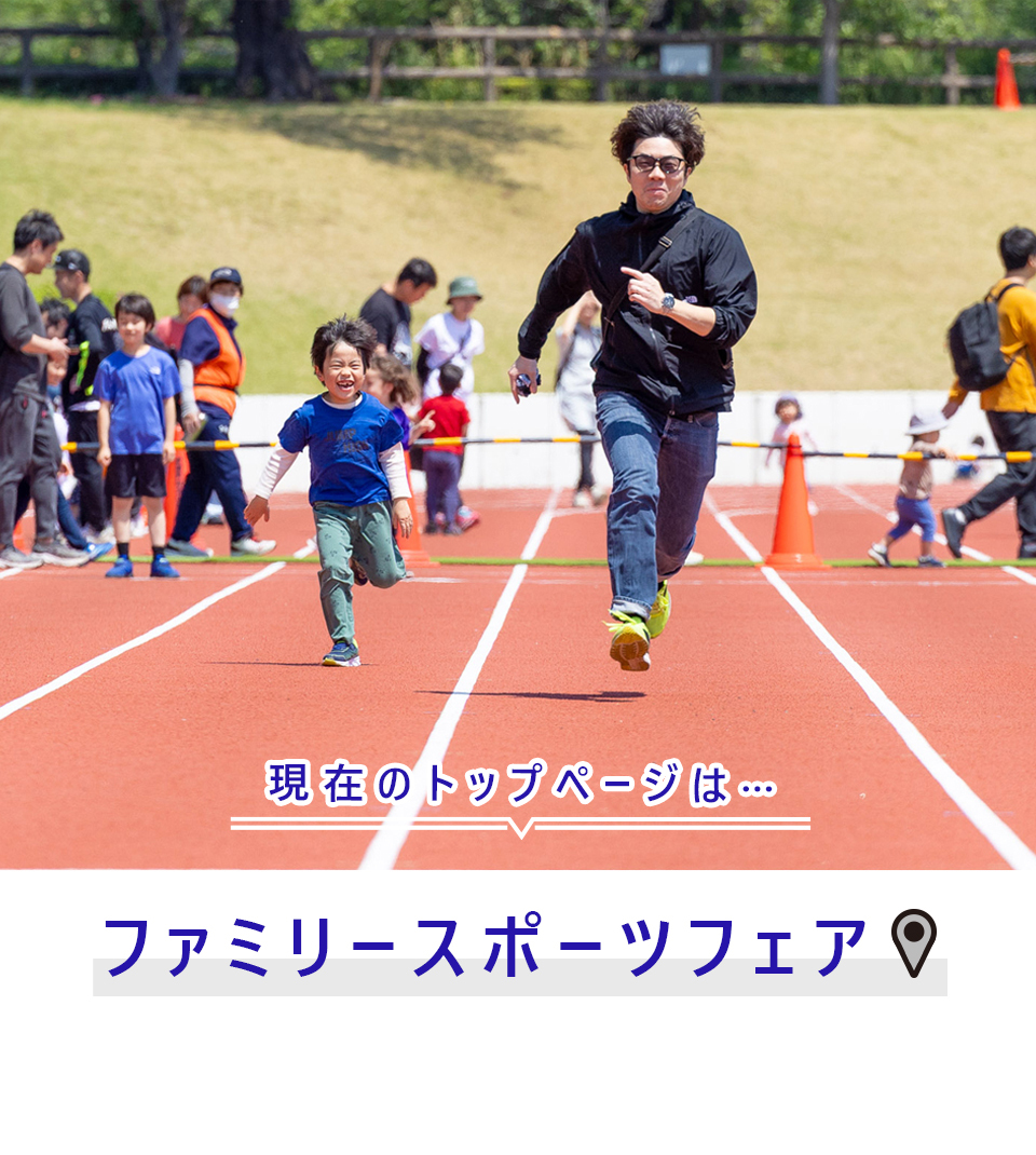 現在のトップページは…ファミリースポーツフェア