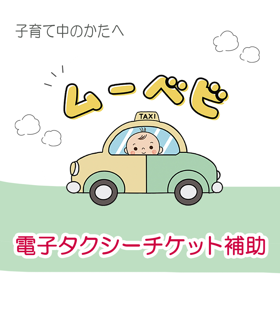 子育て中のかたへ ムーベビ 電子タクシーチケット補助