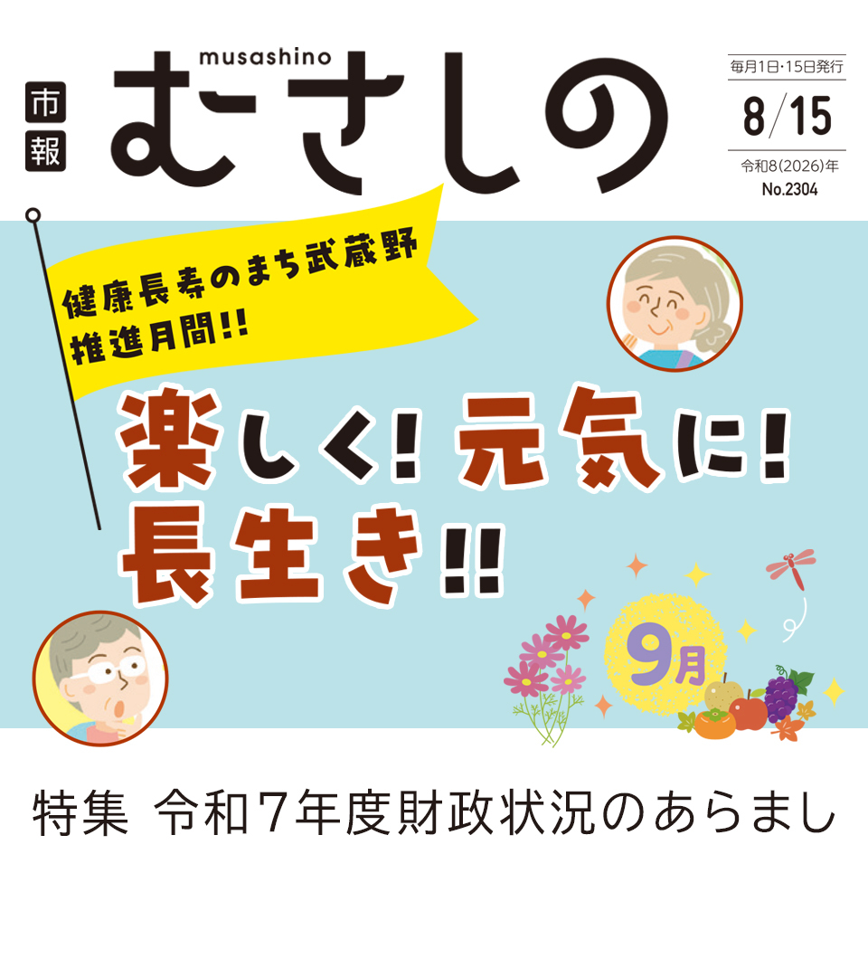 市報むさしの 2026年8月15日号 No.2304 毎月1日・15日発行 健康長寿のまち武蔵野推進月間！！楽しく！元気に！長生き！！ 9月 特集 令和7年度財政状況のあらまし